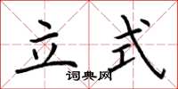 荊霄鵬立式楷書怎么寫