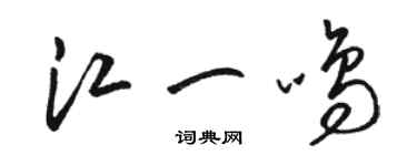 駱恆光江一鳴草書個性簽名怎么寫
