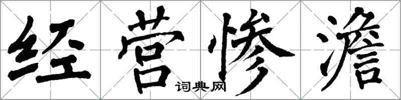 翁闓運經營慘澹楷書怎么寫