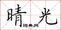 田英章晴光楷書怎么寫
