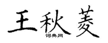 丁謙王秋菱楷書個性簽名怎么寫