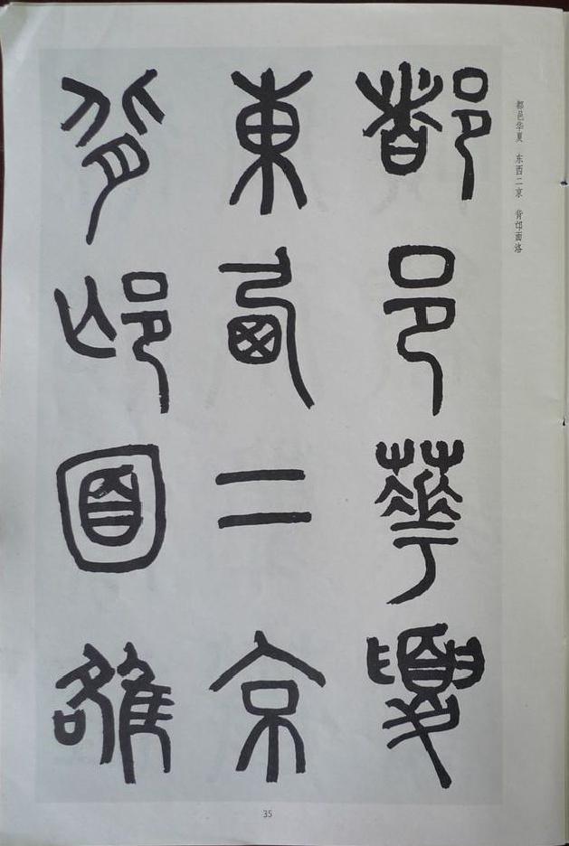 章炳麟《章太炎篆書千字文》