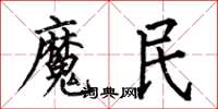 何伯昌魔民楷書怎么寫