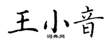 丁謙王小音楷書個性簽名怎么寫