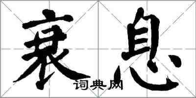 翁闓運衰息楷書怎么寫