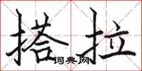 駱恆光搭拉楷書怎么寫