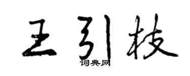 曾慶福王引枝行書個性簽名怎么寫