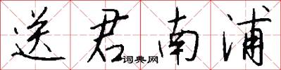 送君南浦怎么寫好看