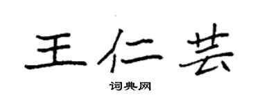 袁強王仁芸楷書個性簽名怎么寫