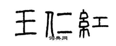 曾慶福王仁紅篆書個性簽名怎么寫