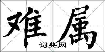 翁闓運難屬楷書怎么寫