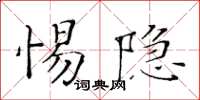 黃華生惕隱楷書怎么寫