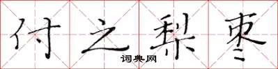 黃華生付之梨棗楷書怎么寫
