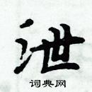 周炳元寫的硬筆楷書泄