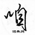 駱恆光寫的硬筆行書咱