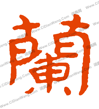 泰山金剛經寫的蘭