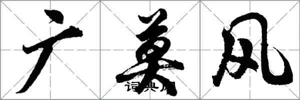 胡問遂廣莫風行書怎么寫