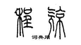 陳墨程亮篆書個性簽名怎么寫