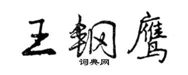 曾慶福王鋼鷹行書個性簽名怎么寫