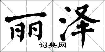 翁闓運麗澤楷書怎么寫