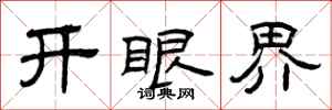 曾慶福開眼界隸書怎么寫