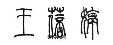 陳墨王蓓婷篆書個性簽名怎么寫