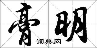 胡問遂膏明行書怎么寫