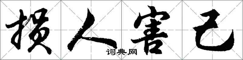 胡問遂損人害己行書怎么寫