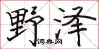 駱恆光野澤楷書怎么寫