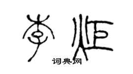 陳聲遠李炬篆書個性簽名怎么寫