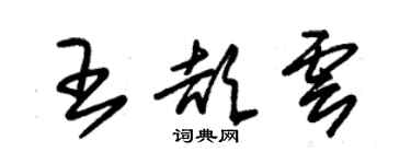 朱錫榮王頡雲草書個性簽名怎么寫