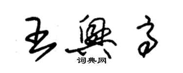 朱錫榮王興高草書個性簽名怎么寫