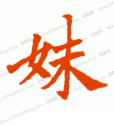 石婉墓誌寫的妹