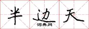 侯登峰半邊天楷書怎么寫
