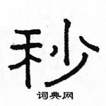 駱恆光寫的硬筆隸書秒