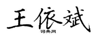 丁謙王依斌楷書個性簽名怎么寫