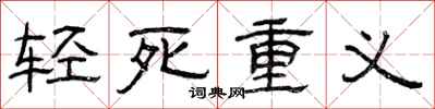 曾慶福輕死重義隸書怎么寫