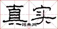柯春海真實隸書怎么寫