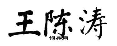 翁闓運王陳濤楷書個性簽名怎么寫