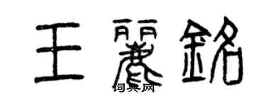 曾慶福王麗銘篆書個性簽名怎么寫