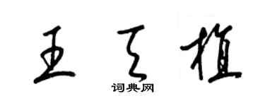 梁錦英王天植草書個性簽名怎么寫