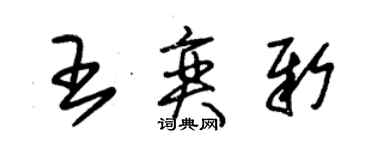 朱錫榮王奕新草書個性簽名怎么寫