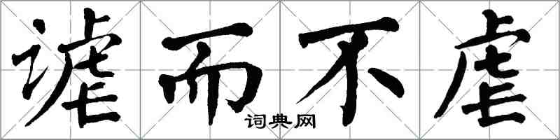 翁闓運謔而不虐楷書怎么寫