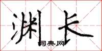 侯登峰淵長楷書怎么寫