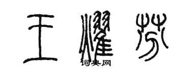 陳墨王耀芬篆書個性簽名怎么寫