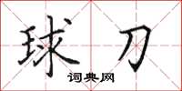 田英章球刀楷書怎么寫