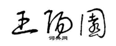 曾慶福王陽園草書個性簽名怎么寫