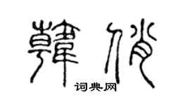 陳聲遠韓俏篆書個性簽名怎么寫
