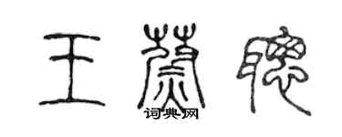 陳聲遠王蔚聰篆書個性簽名怎么寫