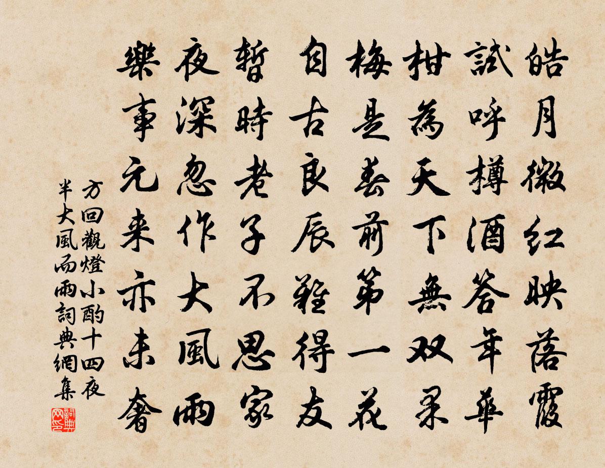 方回觀燈小酌十四夜半大風而雨書法作品欣賞